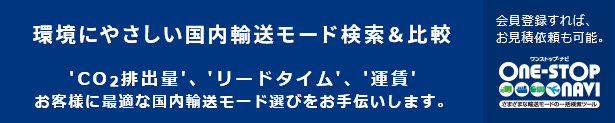 環境にやさしい国内輸送モード検索＆比較 ’CO2排出量’、’リードタイム’、’運賃’お客様に最適な国内輸送モード選びをお手伝いします。