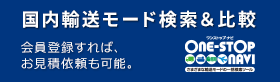 国内輸送モード検索＆比較。会員登録すれば、お見積り依頼も可能。ONE-STOP NAVI