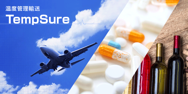 温度管理輸送TempSure