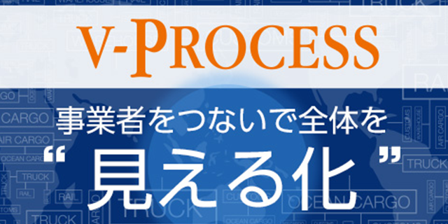 ワンストップで国際輸送を「見える化」