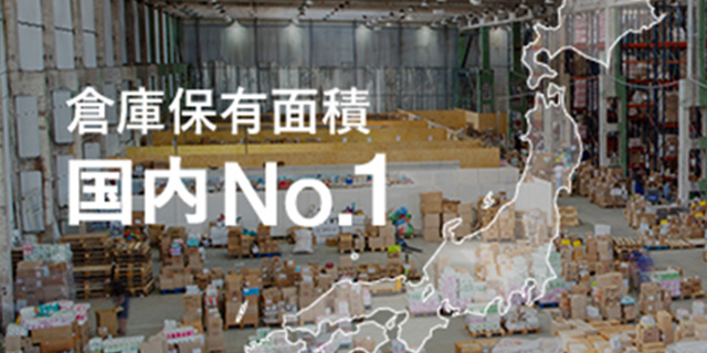 倉庫保有面積 国内No.1