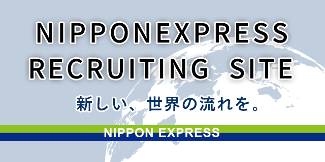 2025年新卒者採用ホームページ 物流の世界を変える。物流で世界を変える。