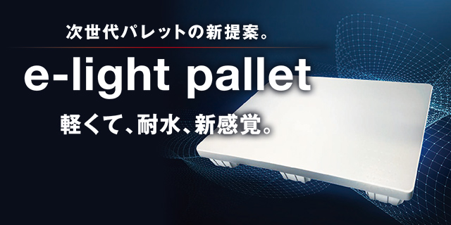 新素材パレット　e-light pallet（イーライトパレット）