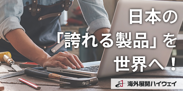 簡単明瞭、低コストな海外販売のパッケージサービス。手間とコストを低減し、海外販路拡大をサポートします。