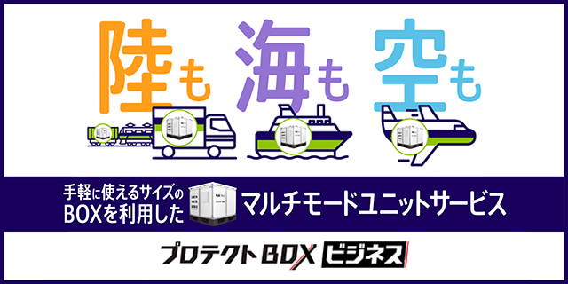 プロテクトBOX