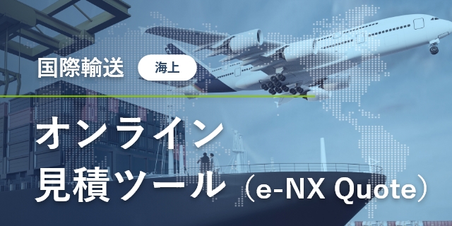 オンライン見積　国際輸送（海上）NXオンライン見積ツール