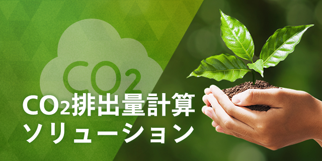 CO2排出量計算ソリューション 発地・着地・貨物量を入力するだけで、簡単に国内・海外輸送のCO2排出量が計算できます。