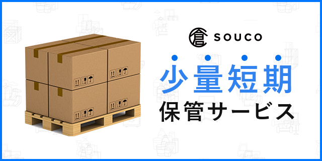 soucoによる少量短期保管サービスのご案内