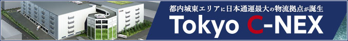 2017年1月 日本通運最大の物流拠点 Tokyo C-NEX誕生