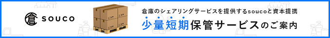 soucoによる少量短期保管サービスのご案内