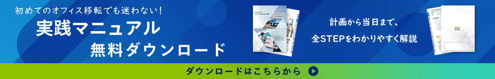 初めてのオフィス移転でも迷わない！実践マニュアル無料ダウンロード