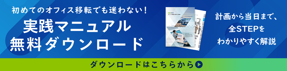 初めてのオフィス移転でも迷わない！実践マニュアル無料ダウンロード