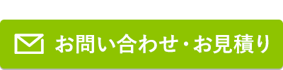 お問い合わせ・お見積もり