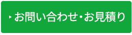 お問い合わせ・お見積もり