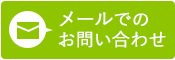 メールでのお問い合わせ