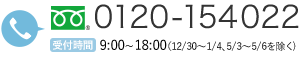 フリーダイヤル 0120-154022　受付時間 8：00～20：00（年中無休・12/31～1/3 を除く）