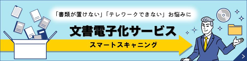 「書類が置けない」「テレワークできない」お悩みに文書電子化サービススマートスキャニング