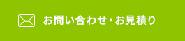 お問い合わせ・お見積り
