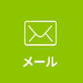 メール