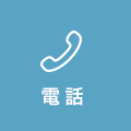 電話