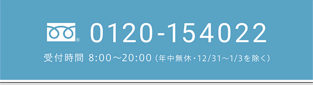 0120-154022　受付時間 9:00～18:00（12/30～1/4を除く）