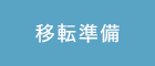 移転準備
