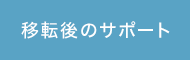 移転後のサポート