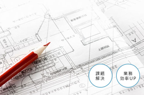 課題解決　業務効率UP