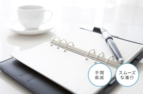 手間低減　スムーズな進行