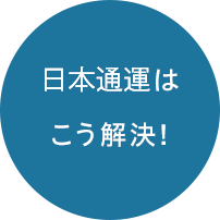 日本通運はこう解決！