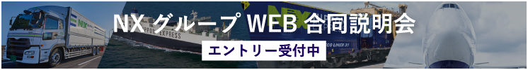 NXグループWEB合同説明会 エントリー受付中