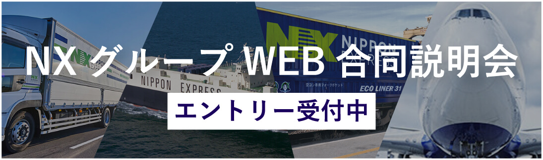 NXグループWEB合同説明会 エントリー受付中