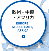欧州、中東、アフリカ