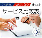 サービス比較表