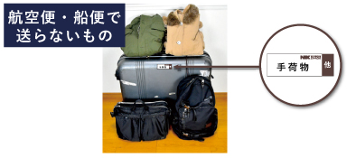 航空便・船便で送らないもの。「他」のラベルに「手荷物」などと記入。