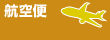 航空便