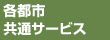 各都市共通サービス