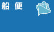 船便
