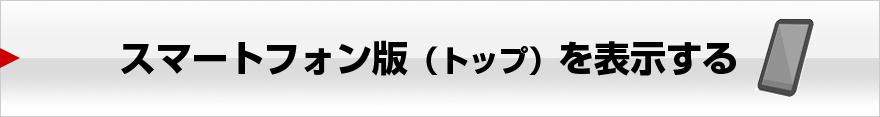 スマートフォン版（トップ）を表示する
