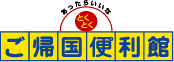 あったらいいな ご帰国とくとく便利館