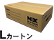 専用ダンボール Lカートン