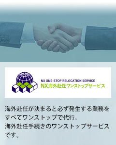 海外赴任が決まると必ず発生する業務をすべてワンストップで代行。海外赴任手続きのワンストップサービスです。