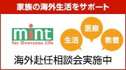 mint 家族の海外生活をサポート 海外赴任相談会実施中