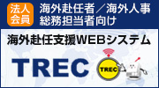 法人会員 海外赴任者/海外人事総務担当者向け 海外赴任支援WEBシステム TREC