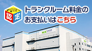 トランクルーム料金のお支払いはこちら