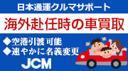 日通クルマサポート買取カー