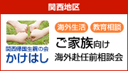 関西帰国生親の会　かけはし