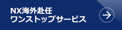 NX海外赴任ワンストップサービス