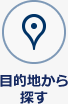 目的地から探す