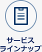 サービスラインナップ